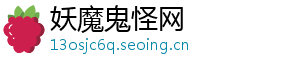 妖魔鬼怪网